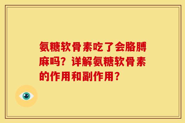 氨糖软骨素吃了会胳膊麻吗?详解氨糖软骨素的作用和副作用? 氨糖软骨素吃了会胳膊麻吗?详解氨糖软骨素的作用和副作用?