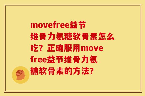 movefree益节维骨力氨糖软骨素怎么吃?正确服用movefree益节维骨力氨糖软骨素的方法? movefree益节维骨力氨糖软骨素怎么吃?正确服用movefree益节维骨力氨糖软骨素的方法?