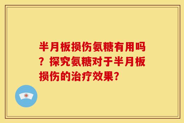 损伤氨糖有用吗?探究氨糖对于损伤的效果? 损伤氨糖有用吗?探究氨糖对于损伤的效果?