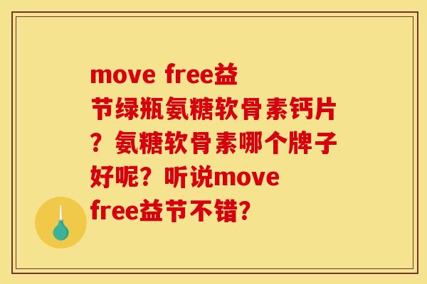 move free益节绿瓶氨糖软骨素钙片?氨糖软骨素哪个牌子好呢?听说move free益节不错? move free益节绿瓶氨糖软骨素钙片?氨糖软骨素哪个牌子好呢?听说move free益节不错?
