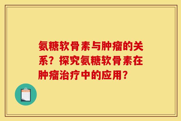 氨糖软骨素与的关系?探究氨糖软骨素在中的应用? 氨糖软骨素与的关系?探究氨糖软骨素在中的应用?