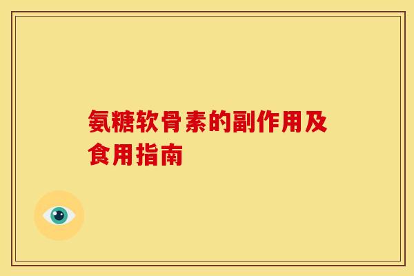 氨糖软骨素的副作用及食用指南 氨糖软骨素的副作用及食用指南
