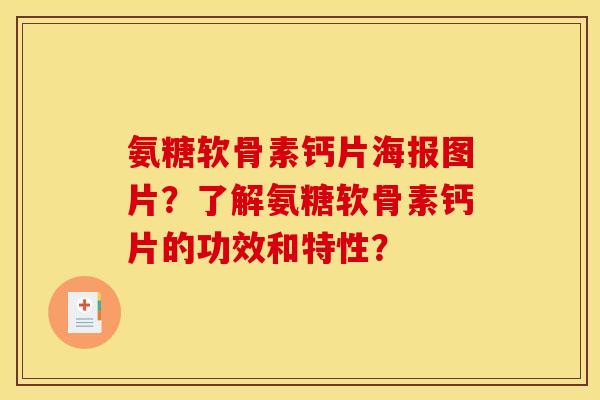 氨糖软骨素钙片海报图片?了解氨糖软骨素钙片的功效和特性? 氨糖软骨素钙片海报图片?了解氨糖软骨素钙片的功效和特性?