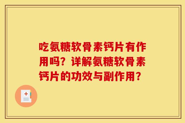 吃氨糖软骨素钙片有作用吗?详解氨糖软骨素钙片的功效与副作用? 吃氨糖软骨素钙片有作用吗?详解氨糖软骨素钙片的功效与副作用?
