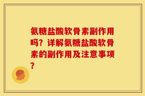 氨糖盐酸软骨素副作用吗?详解氨糖盐酸软骨素的副作用及注意事项? 氨糖盐酸软骨素副作用吗?详解氨糖盐酸软骨素的副作用及注意事项?