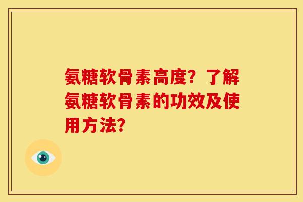 氨糖软骨素高度？了解氨糖软骨素的功效及使用方法？