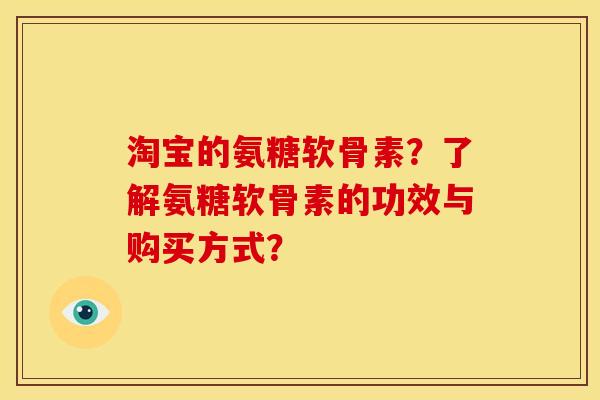 淘宝的氨糖软骨素?了解氨糖软骨素的功效与购买方式? 淘宝的氨糖软骨素?了解氨糖软骨素的功效与购买方式?