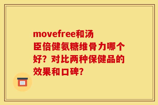 movefree和汤臣倍健氨糖维骨力哪个好?对比两种保健品的效果和口碑? movefree和汤臣倍健氨糖维骨力哪个好?对比两种保健品的效果和口碑?