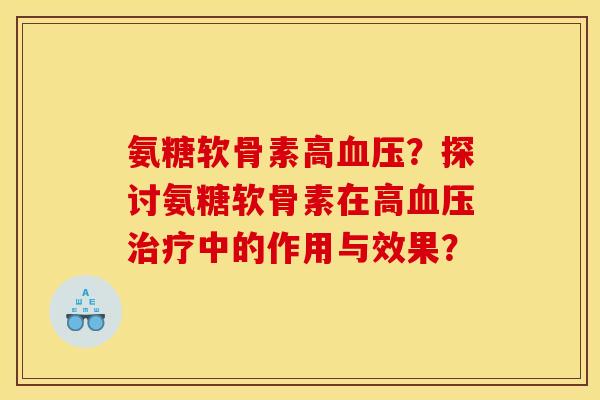 氨糖软骨素高?探讨氨糖软骨素在高中的作用与效果? 氨糖软骨素高?探讨氨糖软骨素在高中的作用与效果?