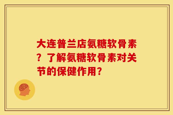 大连普兰店氨糖软骨素?了解氨糖软骨素对关节的保健作用? 大连普兰店氨糖软骨素?了解氨糖软骨素对关节的保健作用?