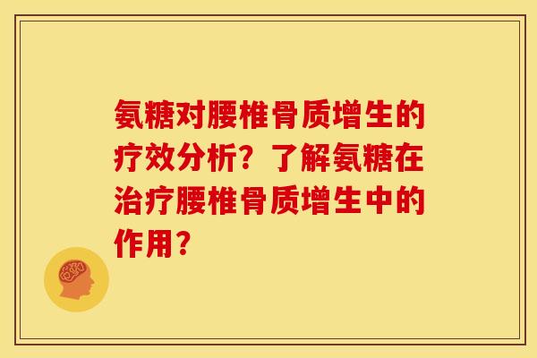 氨糖对腰椎的疗效分析?了解氨糖在腰椎中的作用? 氨糖对腰椎的疗效分析?了解氨糖在腰椎中的作用?