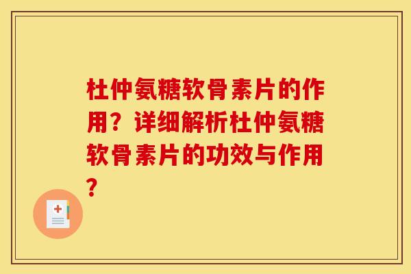 杜仲氨糖软骨素片的作用?详细解析杜仲氨糖软骨素片的功效与作用? 杜仲氨糖软骨素片的作用?详细解析杜仲氨糖软骨素片的功效与作用?