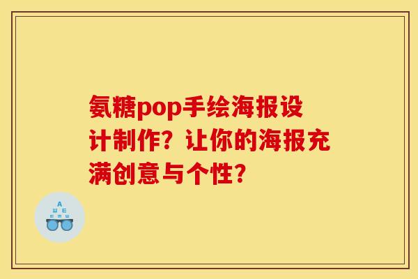 氨糖pop手绘海报设计制作?让你的海报充满创意与个性? 氨糖pop手绘海报设计制作?让你的海报充满创意与个性?