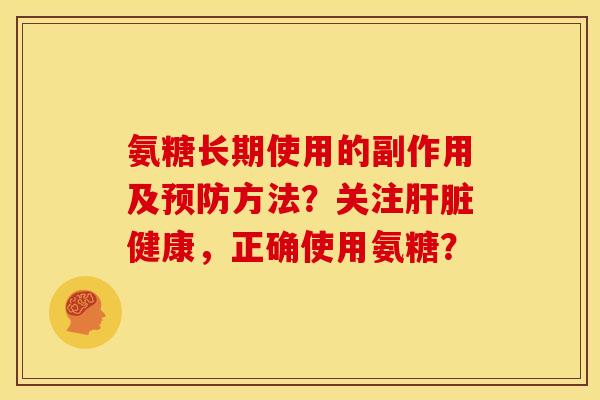氨糖长期使用的副作用及方法？关注健康，正确使用氨糖？