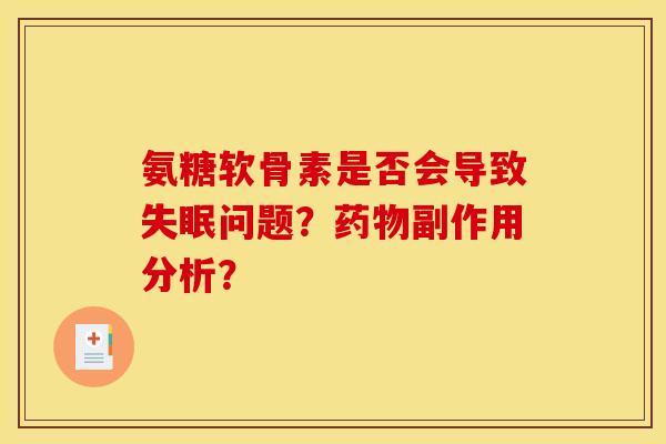 氨糖软骨素是否会导致问题?副作用分析? 氨糖软骨素是否会导致问题?副作用分析?