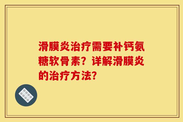 需要补钙氨糖软骨素?详解的方法? 需要补钙氨糖软骨素?详解的方法?