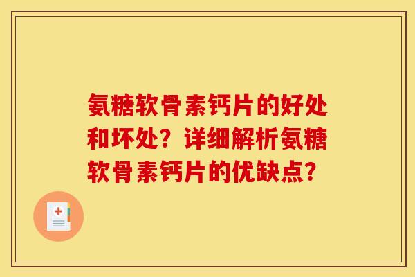 氨糖软骨素钙片的好处和坏处?详细解析氨糖软骨素钙片的优缺点? 氨糖软骨素钙片的好处和坏处?详细解析氨糖软骨素钙片的优缺点?
