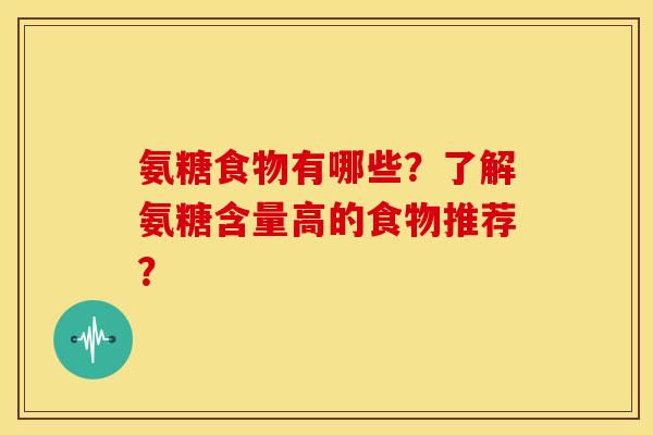 氨糖食物有哪些？了解氨糖含量高的食物推荐？