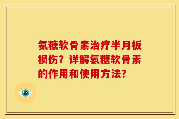 氨糖软骨素损伤?详解氨糖软骨素的作用和使用方法? 氨糖软骨素损伤?详解氨糖软骨素的作用和使用方法?