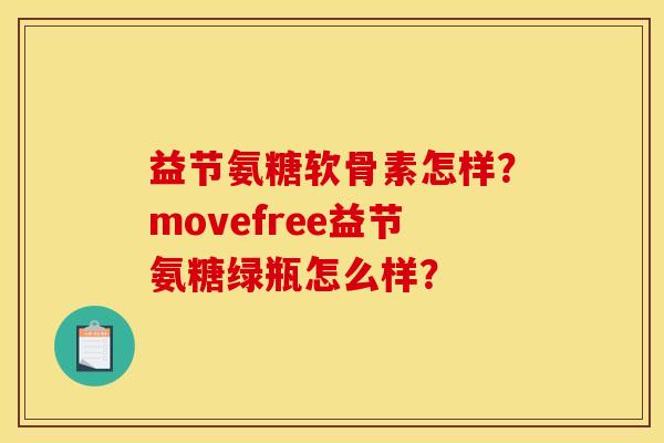 益节氨糖软骨素怎样?movefree益节氨糖绿瓶怎么样? 益节氨糖软骨素怎样?movefree益节氨糖绿瓶怎么样?
