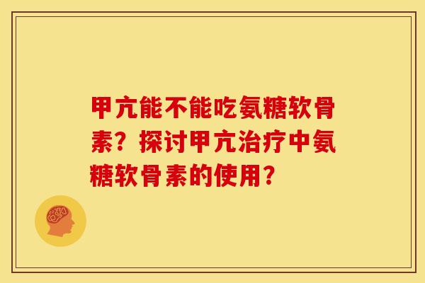 甲亢能不能吃氨糖软骨素?探讨甲亢中氨糖软骨素的使用? 甲亢能不能吃氨糖软骨素?探讨甲亢中氨糖软骨素的使用?