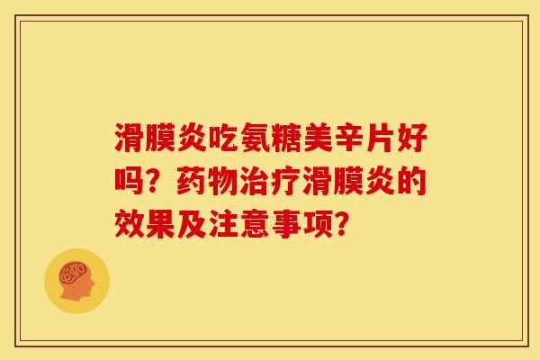 吃氨糖美辛片好吗？的效果及注意事项？