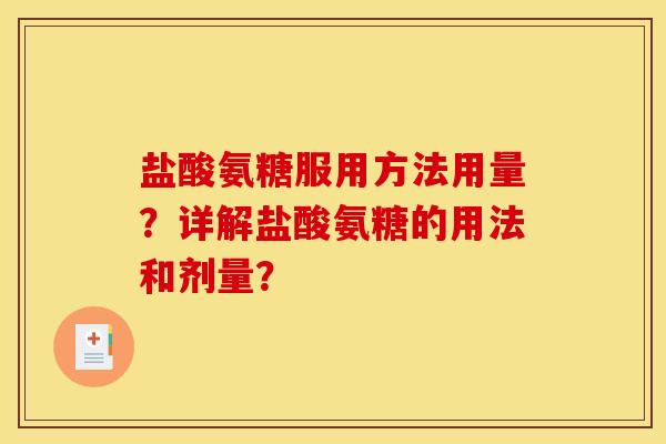 盐酸氨糖服用方法用量？详解盐酸氨糖的用法和剂量？