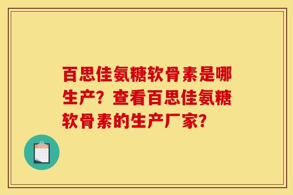 百思佳氨糖软骨素是哪生产？查看百思佳氨糖软骨素的生产厂家？