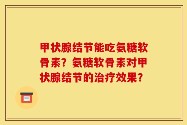 结节能吃氨糖软骨素？氨糖软骨素对结节的效果？