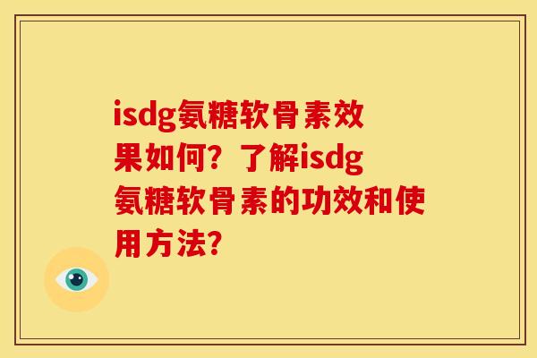 isdg氨糖软骨素效果如何?了解isdg氨糖软骨素的功效和使用方法? isdg氨糖软骨素效果如何?了解isdg氨糖软骨素的功效和使用方法?