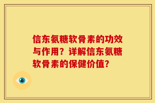 信东氨糖软骨素的功效与作用？详解信东氨糖软骨素的保健价值？