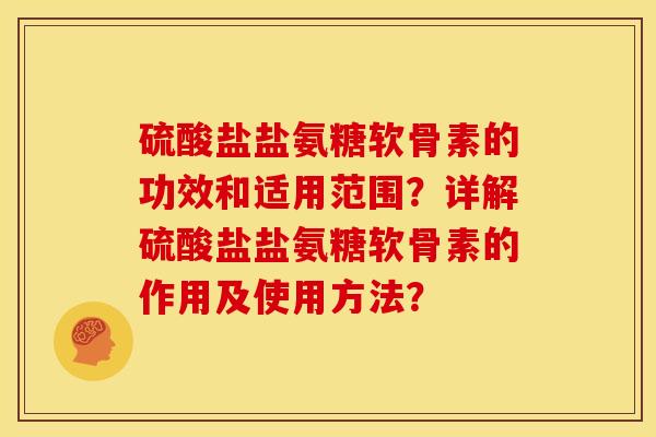 硫酸盐盐氨糖软骨素的功效和适用范围?详解硫酸盐盐氨糖软骨素的作用及使用方法? 硫酸盐盐氨糖软骨素的功效和适用范围?详解硫酸盐盐氨糖软骨素的作用及使用方法?