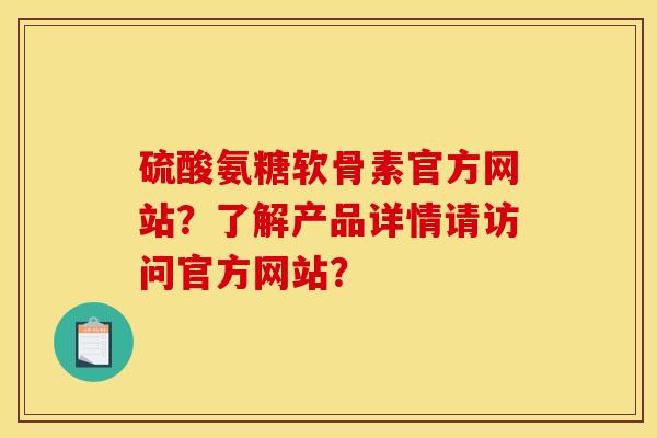 硫酸氨糖软骨素官方网站?了解产品详情请访问官方网站? 硫酸氨糖软骨素官方网站?了解产品详情请访问官方网站?