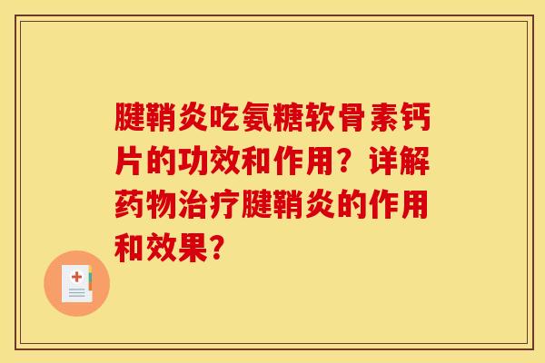 腱鞘炎吃氨糖软骨素钙片的功效和作用?详解腱鞘炎的作用和效果? 腱鞘炎吃氨糖软骨素钙片的功效和作用?详解腱鞘炎的作用和效果?