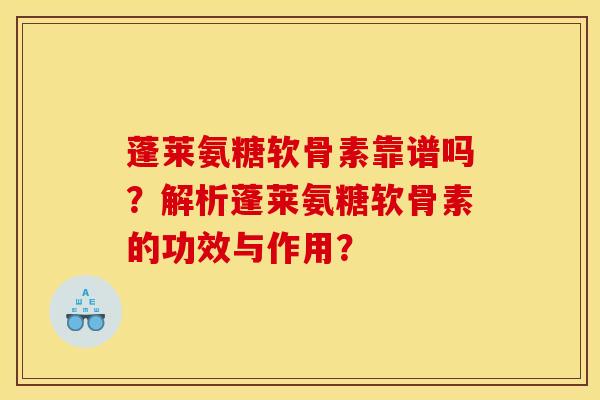 蓬莱氨糖软骨素靠谱吗？解析蓬莱氨糖软骨素的功效与作用？
