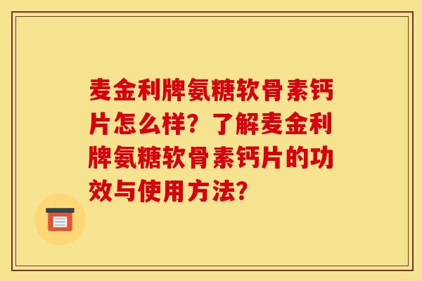 麦金利牌氨糖软骨素钙片怎么样？了解麦金利牌氨糖软骨素钙片的功效与使用方法？