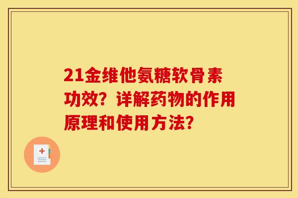 21金维他氨糖软骨素功效?详解的作用原理和使用方法? 21金维他氨糖软骨素功效?详解的作用原理和使用方法?