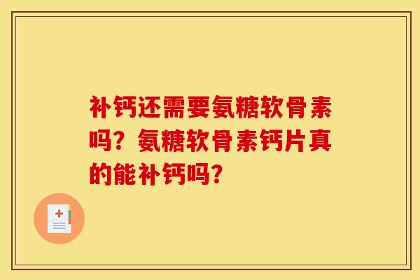 补钙还需要氨糖软骨素吗?氨糖软骨素钙片真的能补钙吗? 补钙还需要氨糖软骨素吗?氨糖软骨素钙片真的能补钙吗?
