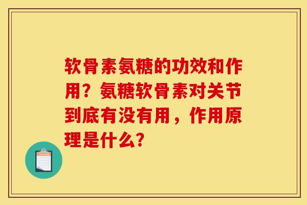 软骨素氨糖的功效和作用?氨糖软骨素对关节到底有没有用,作用原理是什么? 软骨素氨糖的功效和作用?氨糖软骨素对关节到底有没有用,作用原理是什么?