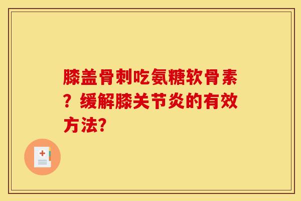 膝盖吃氨糖软骨素？缓解膝的有效方法？