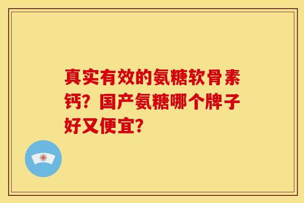 真实有效的氨糖软骨素钙？国产氨糖哪个牌子好又便宜？