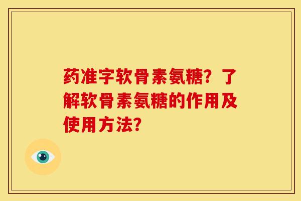 药准字软骨素氨糖？了解软骨素氨糖的作用及使用方法？