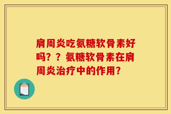 吃氨糖软骨素好吗？？氨糖软骨素在中的作用？