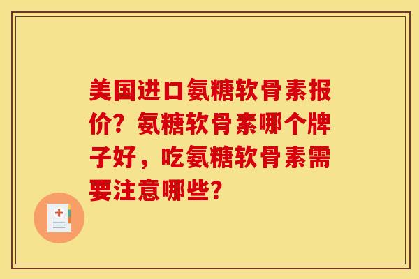 美国进口氨糖软骨素报价?氨糖软骨素哪个牌子好,吃氨糖软骨素需要注意哪些? 美国进口氨糖软骨素报价?氨糖软骨素哪个牌子好,吃氨糖软骨素需要注意哪些?