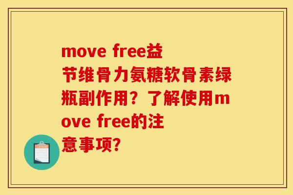 move free益节维骨力氨糖软骨素绿瓶副作用?了解使用move free的注意事项? move free益节维骨力氨糖软骨素绿瓶副作用?了解使用move free的注意事项?