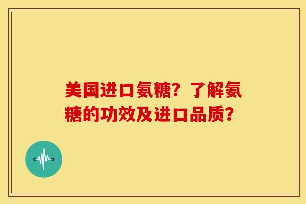 美国进口氨糖?了解氨糖的功效及进口品质? 美国进口氨糖?了解氨糖的功效及进口品质?