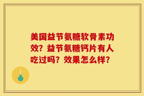 美国益节氨糖软骨素功效？益节氨糖钙片有人吃过吗？效果怎么样？