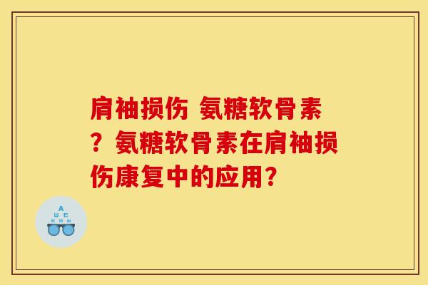 肩袖损伤 氨糖软骨素?氨糖软骨素在肩袖损伤康复中的应用? 肩袖损伤 氨糖软骨素?氨糖软骨素在肩袖损伤康复中的应用?