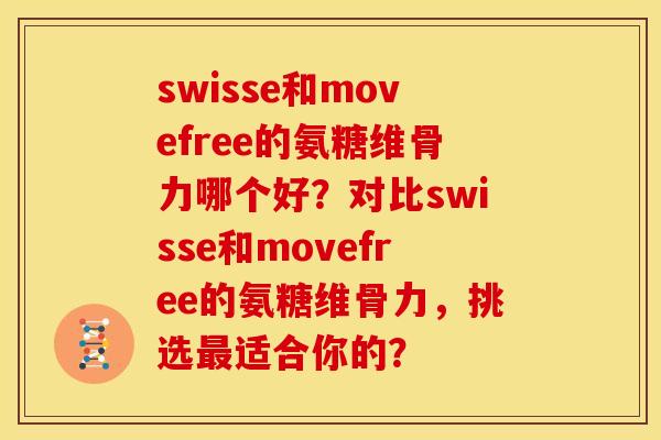 swisse和movefree的氨糖维骨力哪个好?对比swisse和movefree的氨糖维骨力,挑选适合你的? swisse和movefree的氨糖维骨力哪个好?对比swisse和movefree的氨糖维骨力,挑选适合你的?