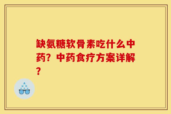 缺氨糖软骨素吃什么?食疗方案详解? 缺氨糖软骨素吃什么?食疗方案详解?